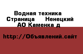  Водная техника - Страница 2 . Ненецкий АО,Каменка д.